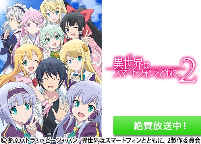 「異世界はスマートフォンとともに。2」絶賛放送中