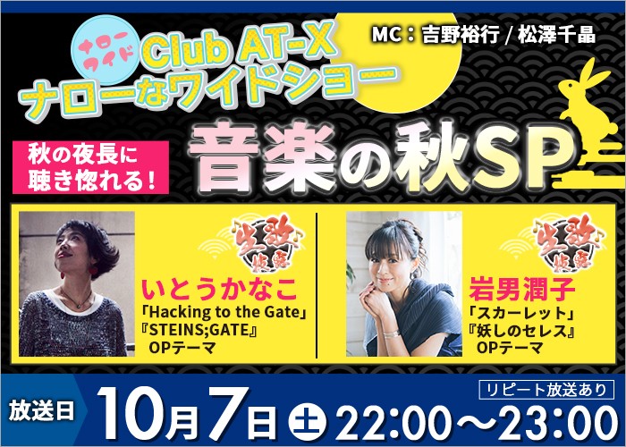 「Club AT-X ナローなワイドショー　音楽の秋SP」10/07ほか放送