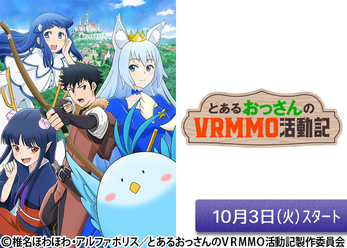 「とあるおっさんのＶＲＭＭＯ活動記」10/03スタート
