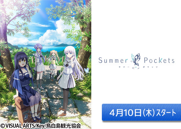 「TVアニメ『Summer Pockets』」04/10スタート