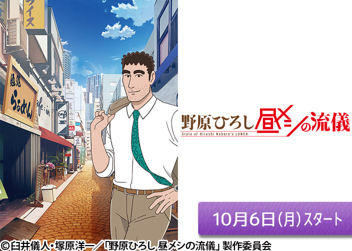 「野原ひろし 昼メシの流儀」10/06スタート