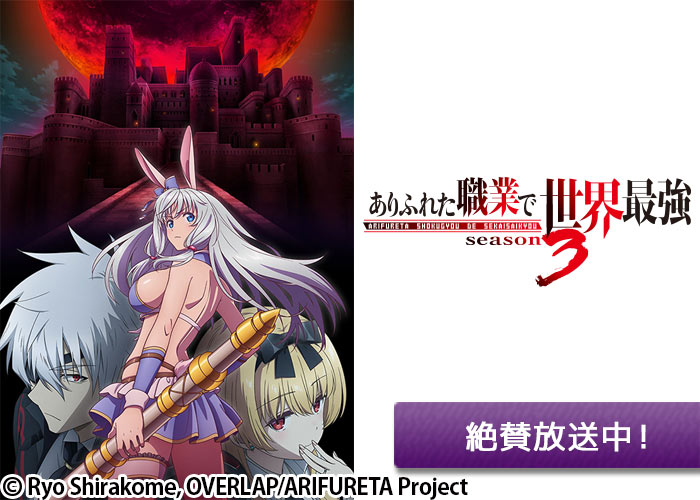 「ありふれた職業で世界最強 season 3」絶賛放送中