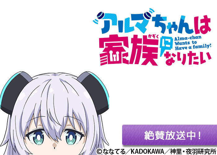 「アルマちゃんは家族になりたい」絶賛放送中