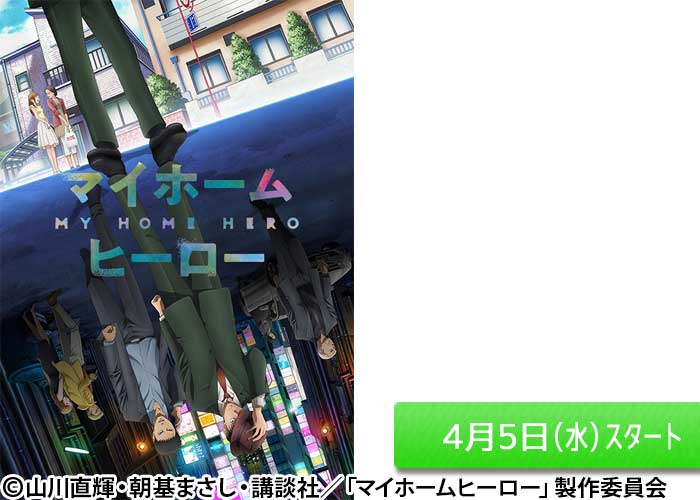 「マイホームヒーロー」04/05スタート