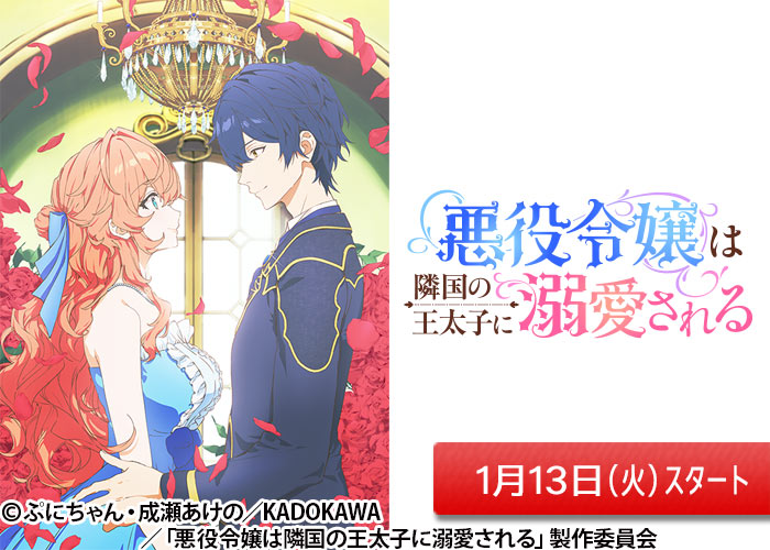 「悪役令嬢は隣国の王太子に溺愛される」01/13スタート