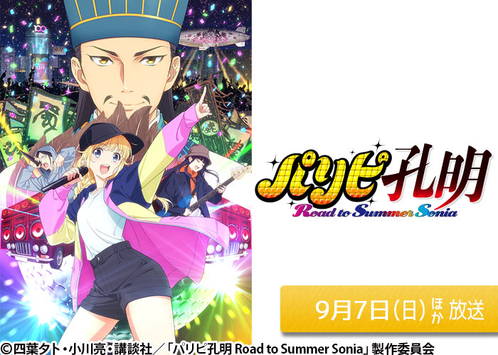 「パリピ孔明 Road to Summer Sonia」09/07ほか放送