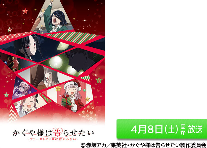 「かぐや様は告らせたい-ファーストキッスは終わらない-」04/08ほか放送