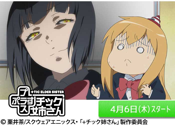 「＋チック姉さん」04/06スタート