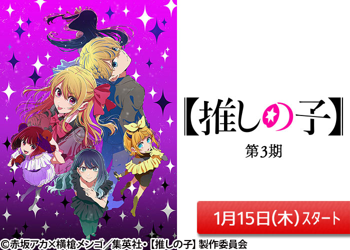 「【推しの子】　第3期」01/15スタート
