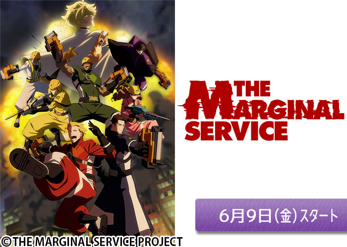 「THE MARGINAL SERVICE」06/09スタート