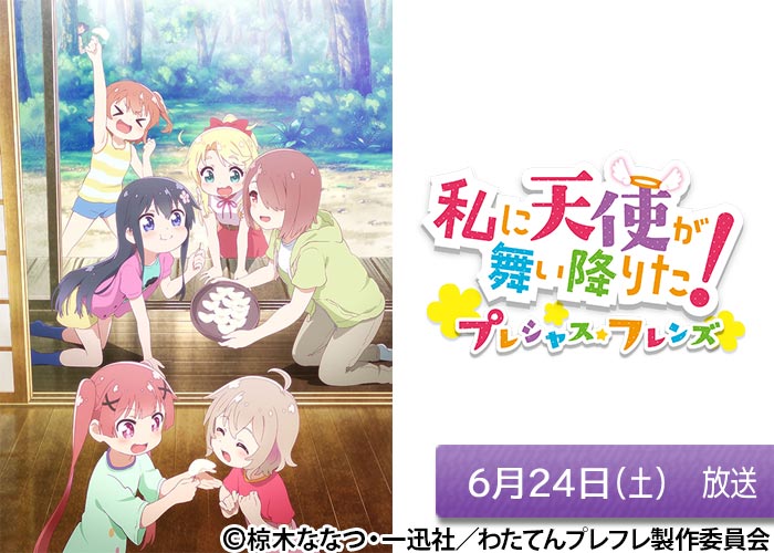 「私に天使が舞い降りた！プレシャス・フレンズ」06/24放送
