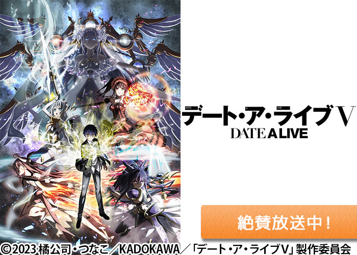 「デート・ア・ライブⅤ」絶賛放送中