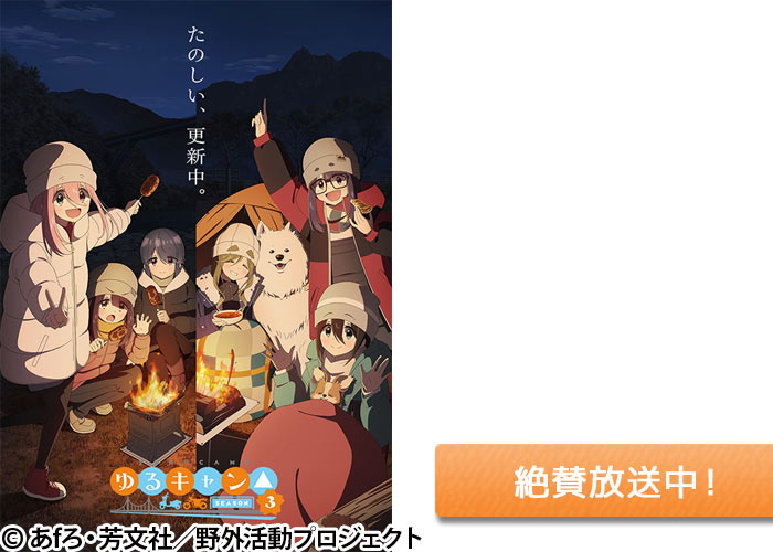 「ゆるキャン△ SEASON３」絶賛放送中