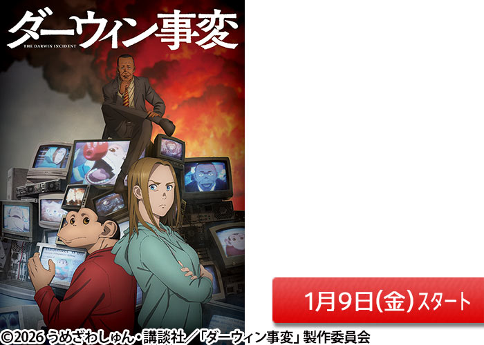 「ダーウィン事変」01/09スタート