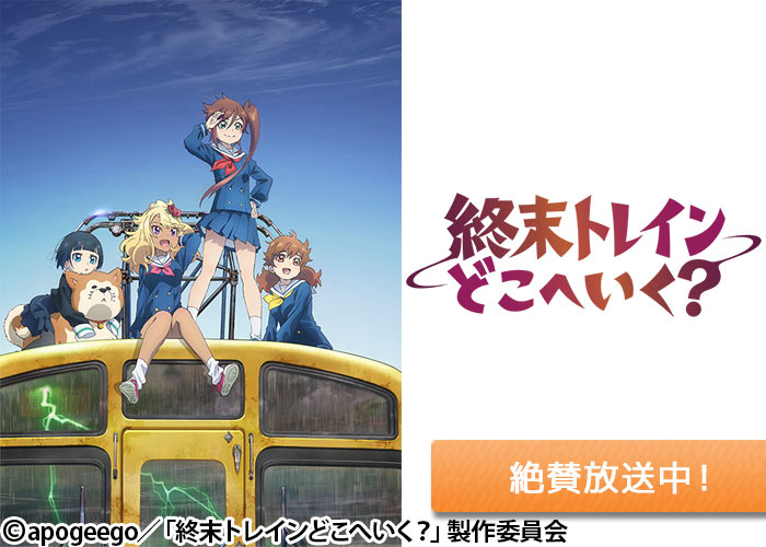 「終末トレインどこへいく？」絶賛放送中