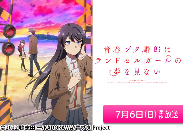 「青春ブタ野郎はランドセルガールの夢を見ない」07/06ほか放送