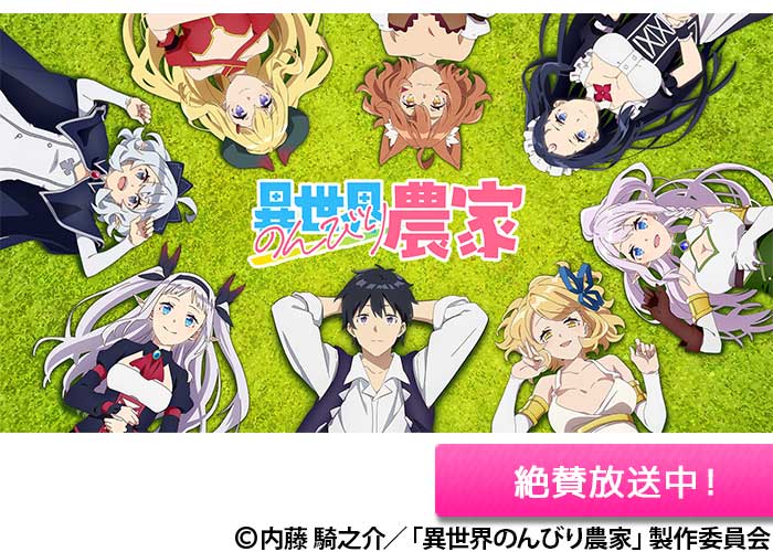 「異世界のんびり農家」絶賛放送中