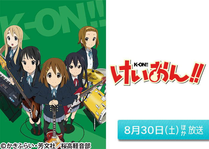 「けいおん！！」08/30ほか放送