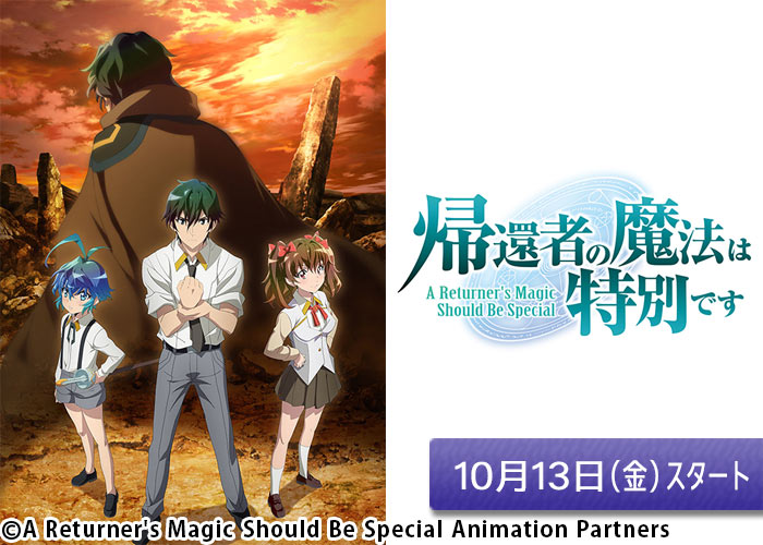 「帰還者の魔法は特別です」10/13スタート
