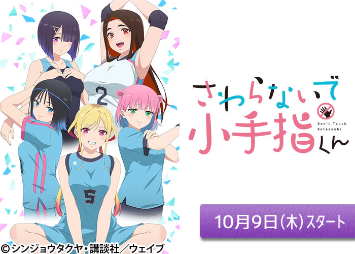 「さわらないで小手指くん」10/09スタート