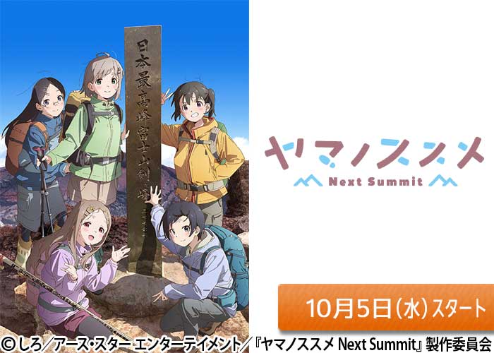 「ヤマノススメ Next Summit」10/05スタート