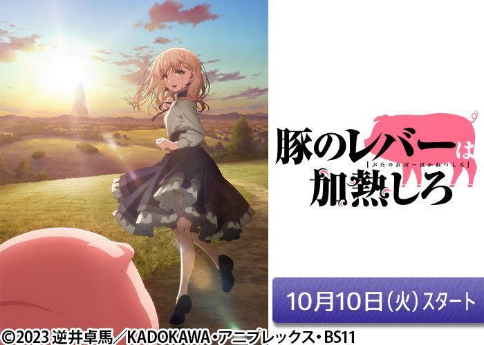 「豚のレバーは加熱しろ」10/10スタート