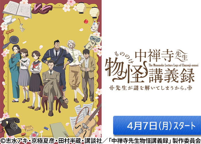 「中禅寺先生物怪講義録 先生が謎を解いてしまうから。」04/07スタート