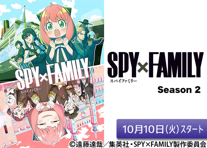 「SPY×FAMILY　Season 2」10/10スタート