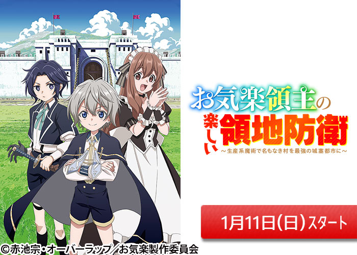 「お気楽領主の楽しい領地防衛～生産系魔術で名もなき村を最強の城塞都市に～」01/11スタート