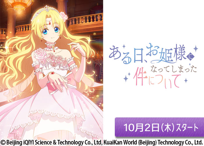 「ある日、お姫様になってしまった件について」10/02スタート