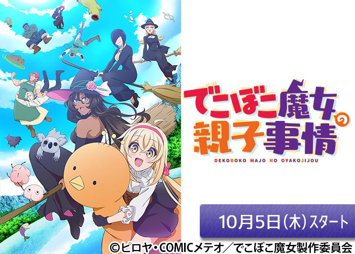 「でこぼこ魔女の親子事情」10/05スタート