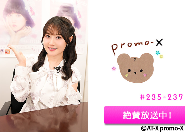 「promo-X」＃235-237 絶賛放送中