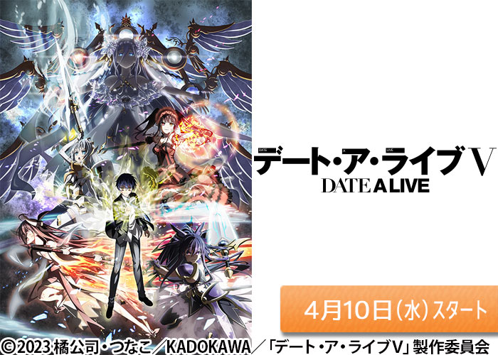 「デート・ア・ライブⅤ」04/10スタート