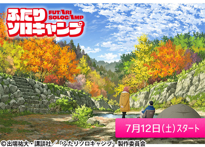 「ふたりソロキャンプ」07/12スタート