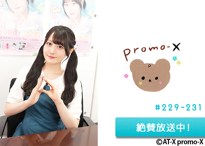 「promo-X」＃229-231 絶賛放送中