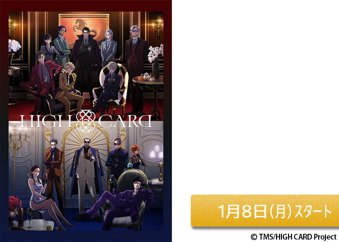 「HIGH CARD season 2」01/08スタート