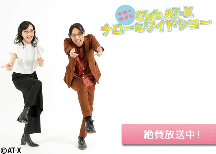 「Club AT-X ナローなワイドショー」絶賛放送中