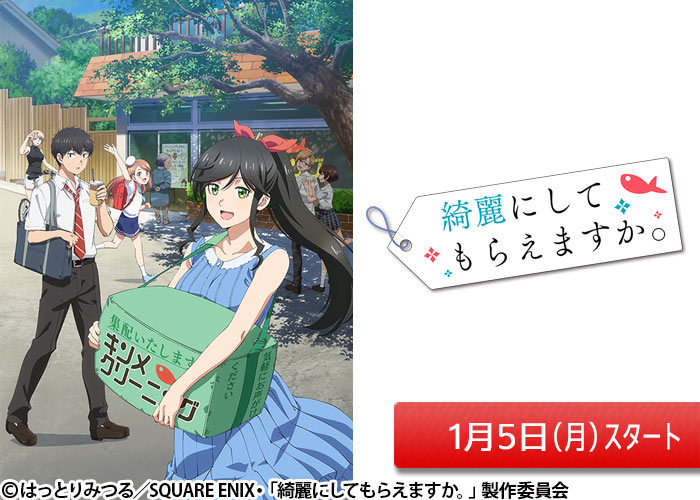 「綺麗にしてもらえますか。」01/05スタート