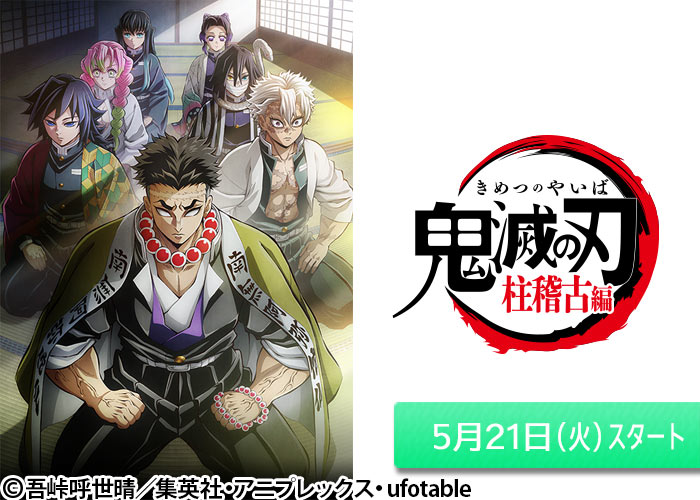 「テレビアニメ「鬼滅の刃」柱稽古編」05/21スタート