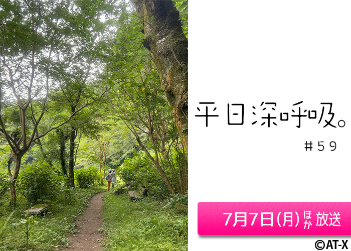 「平日深呼吸。」＃59　07/07ほか放送