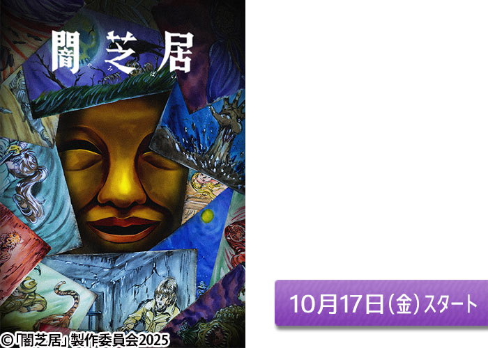 「闇芝居 第15期」10/17スタート