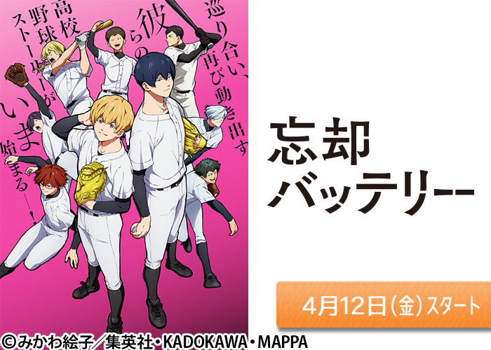 「忘却バッテリー」04/12スタート