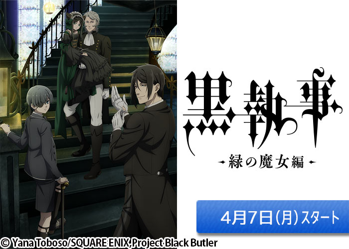 「黒執事 -緑の魔女編-」04/07スタート