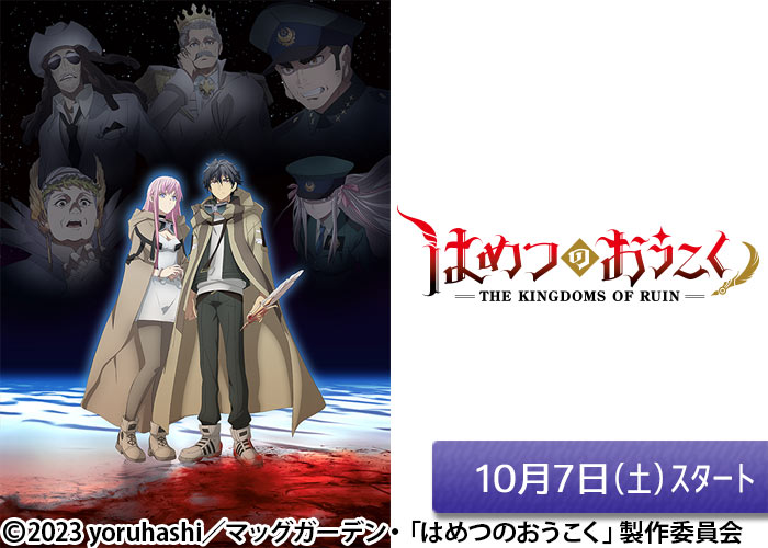 「はめつのおうこく」10/07スタート