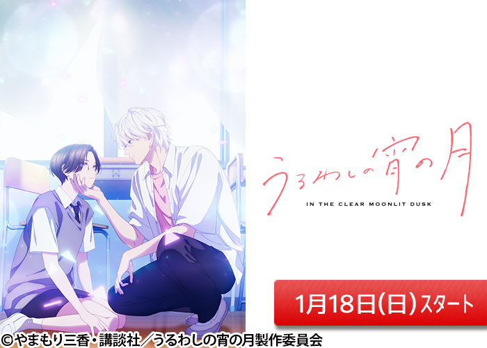 「うるわしの宵の月」01/18スタート