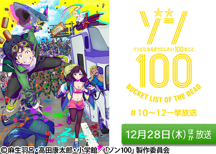 「ゾン100～ゾンビになるまでにしたい100のこと～」＃10～12 12/28ほか放送