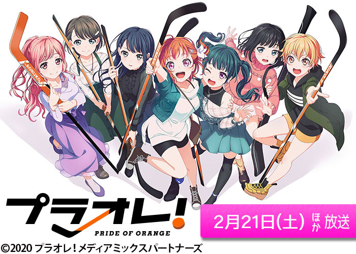 「プラオレ！～PRIDE OF ORANGE～」02/21ほか放送