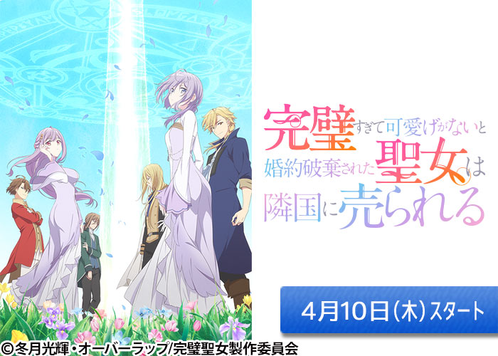 「完璧すぎて可愛げがないと婚約破棄された聖女は隣国に売られる」04/10スタート