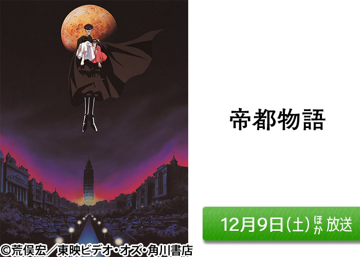 「帝都物語」12/09ほか放送