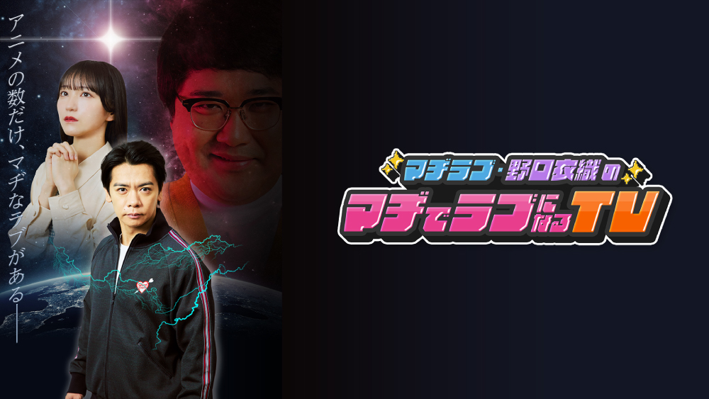 マヂラブ・野口衣織のマヂでラブになるTV」公開収録、11/3(火・祝)開催